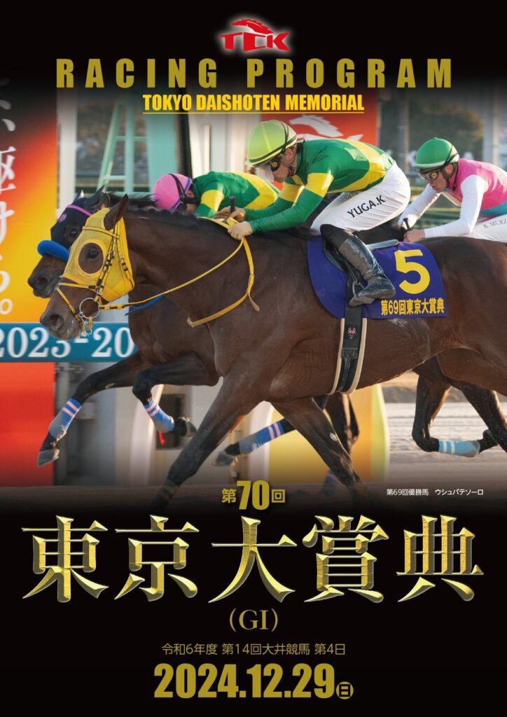 東京大賞典のネット購入は?SPAT4等が解説!