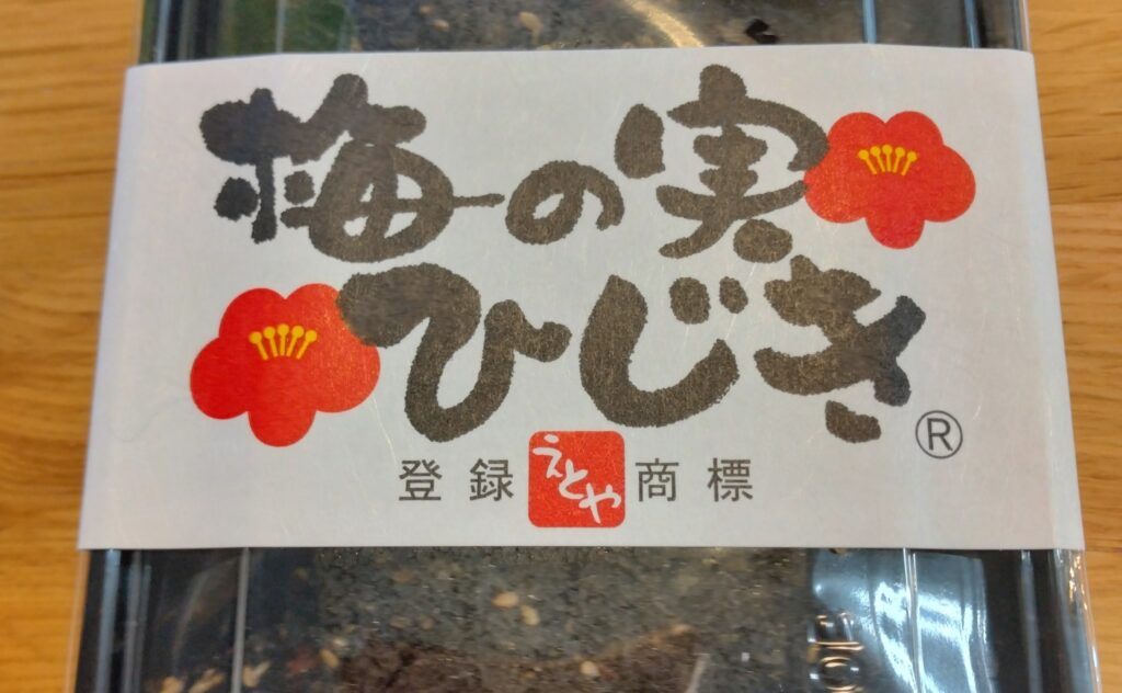 横浜で梅の実ひじきを買うならココ!