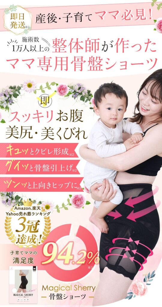 マジカルシェリー サイズ選びの完全ガイド!産後の体型ケア