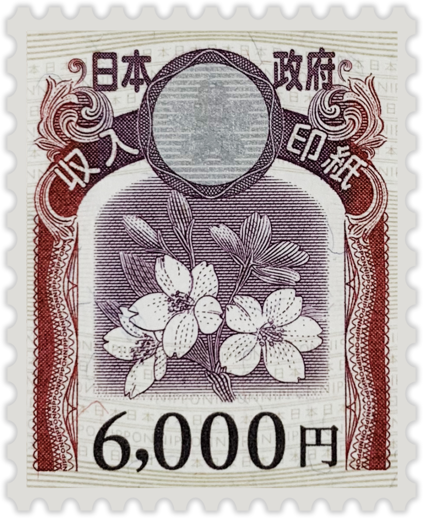 収入印紙6000円はどこで買える？購入場所・用途・注意点