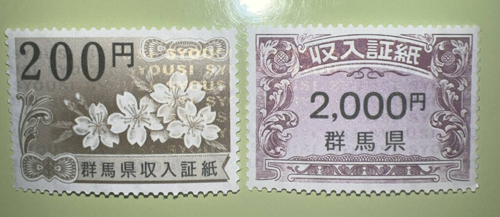 群馬県収入証紙どこで買える?購入場所・廃止まで