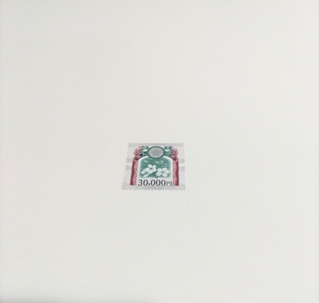 収入印紙30,000円はどこで買える？購入場所と注意点