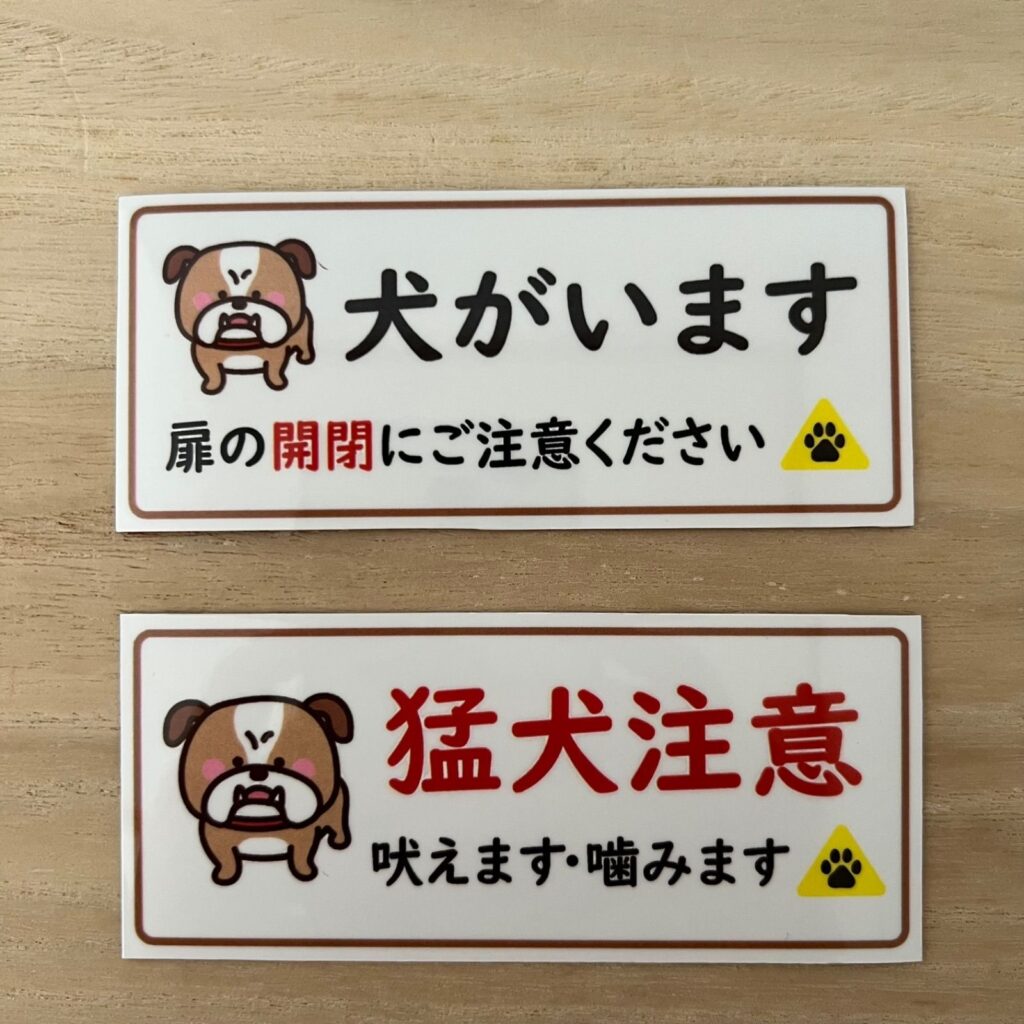猛犬注意ステッカーはダイソーで!選び方と効果を徹底解説