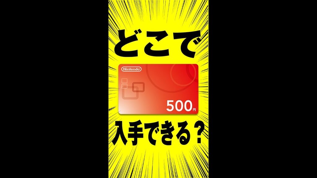 ニンテンドープリペイドカード500円はどこで買える?購入場所と活用術