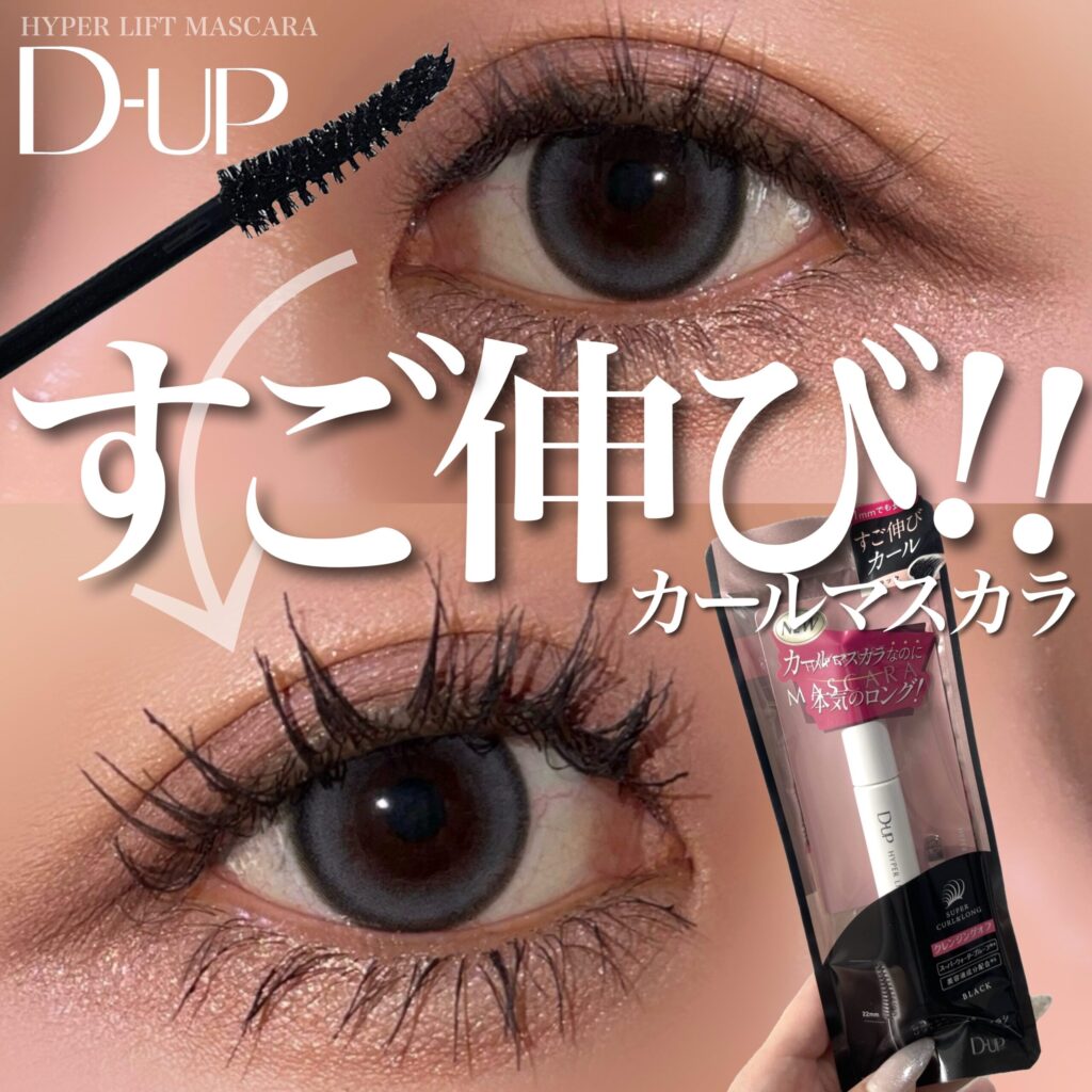 D-UPマスカラはどこで買える？全取扱店と種類を徹底解説