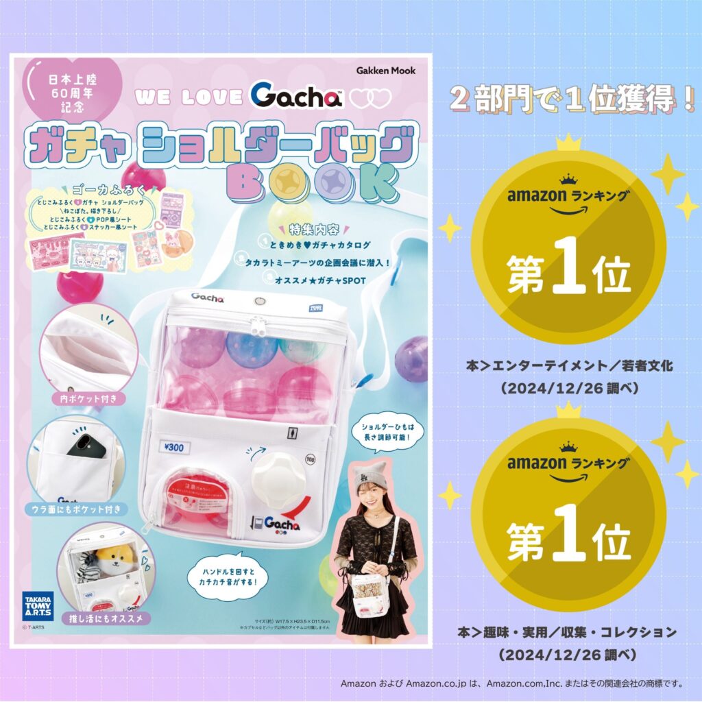 ガシャポンショルダーバッグ徹底解説！人気種類から購入場所まで