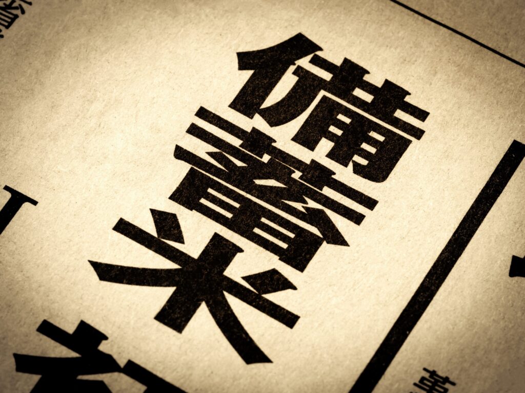 備蓄米04年問題とは?激動の米市場を徹底解説