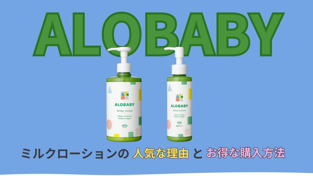 アロベビーは西松屋で買える?購入場所を徹底解説!