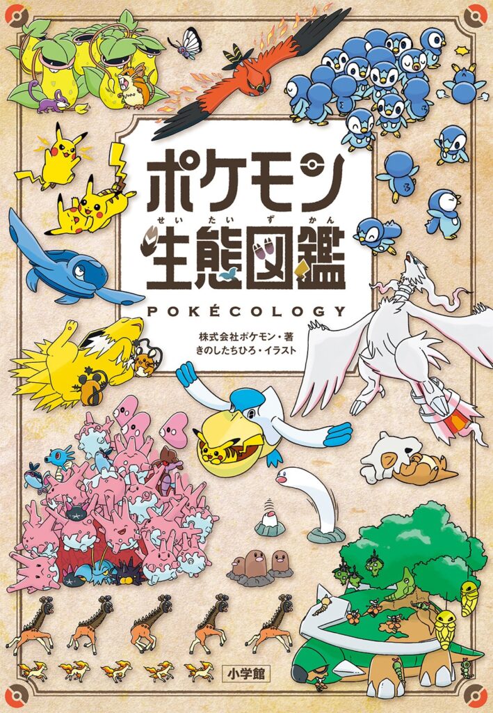 徹底解説!ポケモン生態図鑑 電子書籍の全て