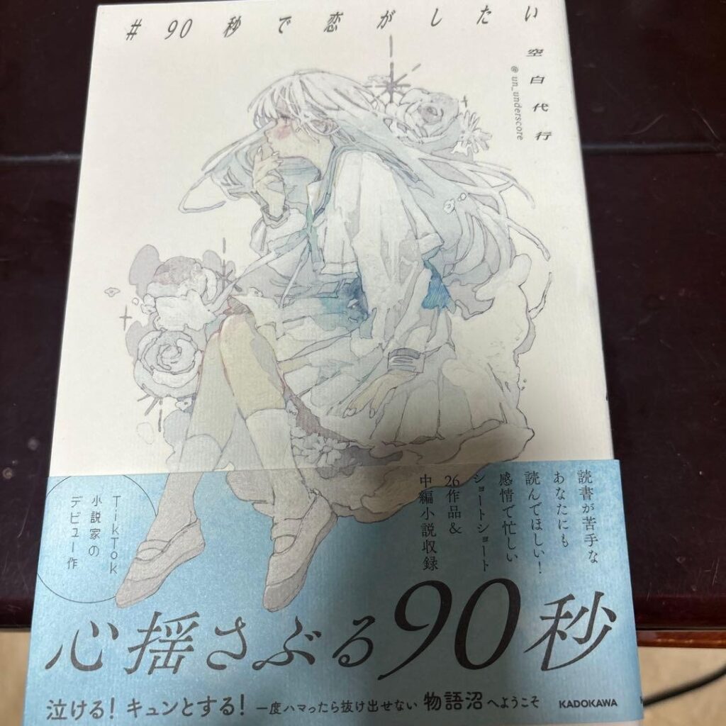 「90秒で恋がしたい」はどこで買える?全購入方法を徹底解説