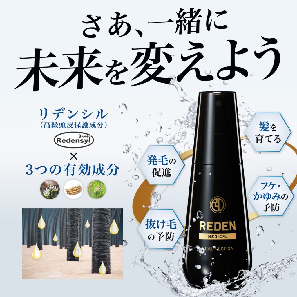 reden育毛剤の口コミ・効果を徹底検証!失敗しない選び方