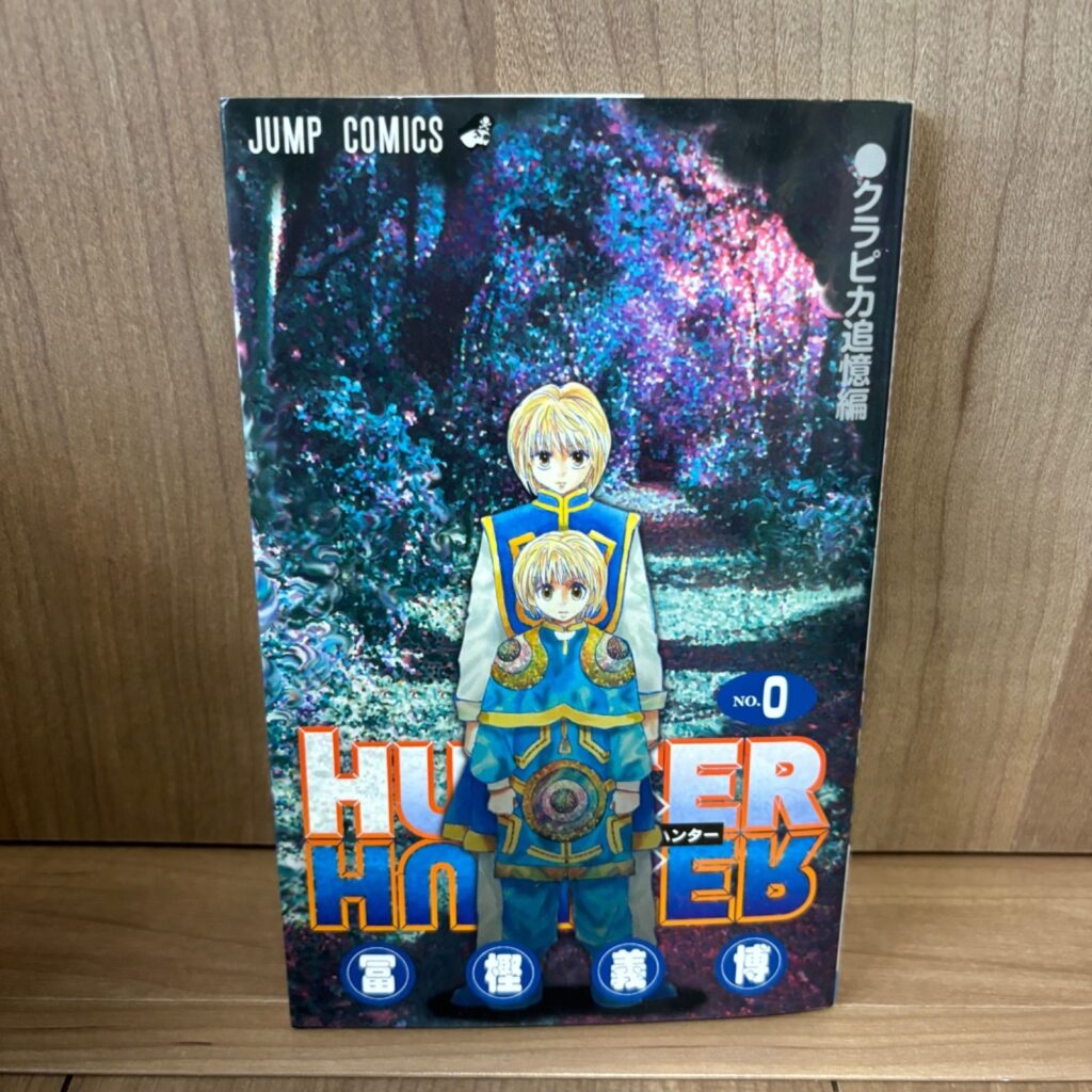 ハンターハンター0巻はどこで買える？今すぐ手に入れる方法