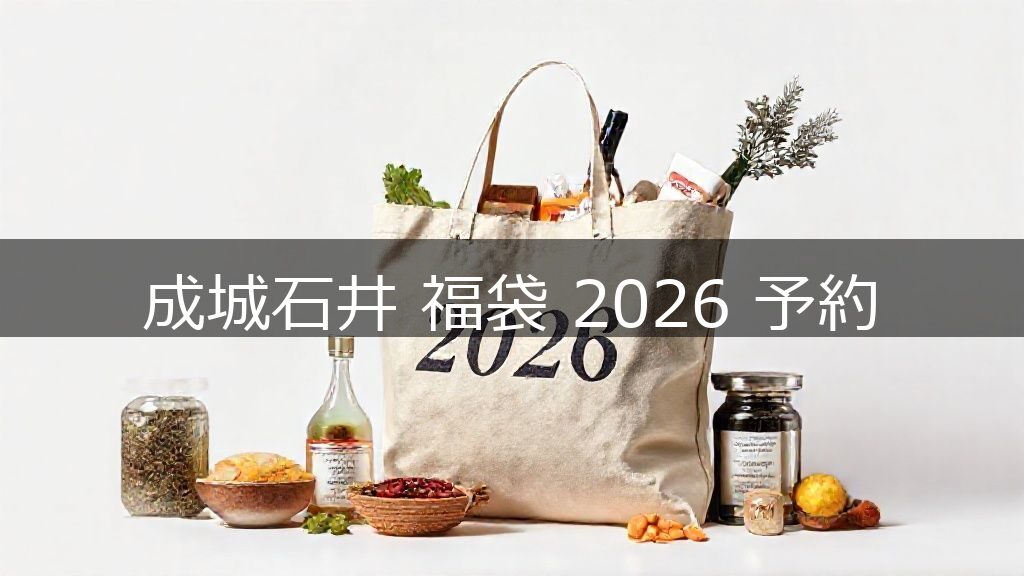 成城石井 福袋 2026 予約