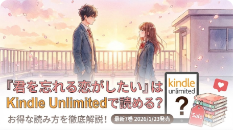 『君を忘れる恋がしたい』はKindle Unlimitedで読める？お得な読み方を解説