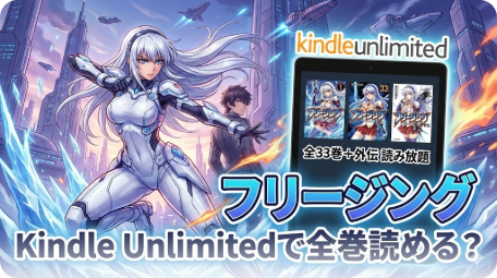 フリージング | Kindle Unlimited読み放題情報