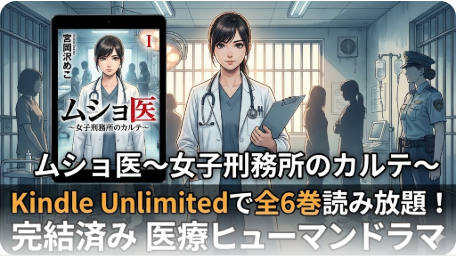 ムショ医 | Kindle Unlimited読み放題情報