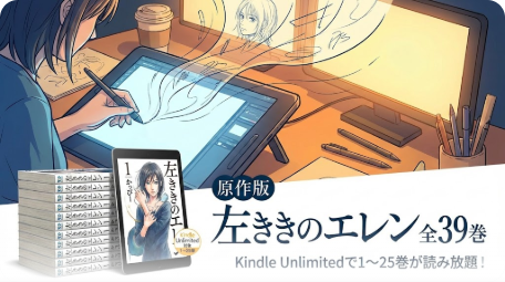 原作版 左ききのエレン | Kindle Unlimited読み放題情報