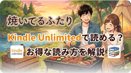 焼いてるふたり｜恋愛漫画情報