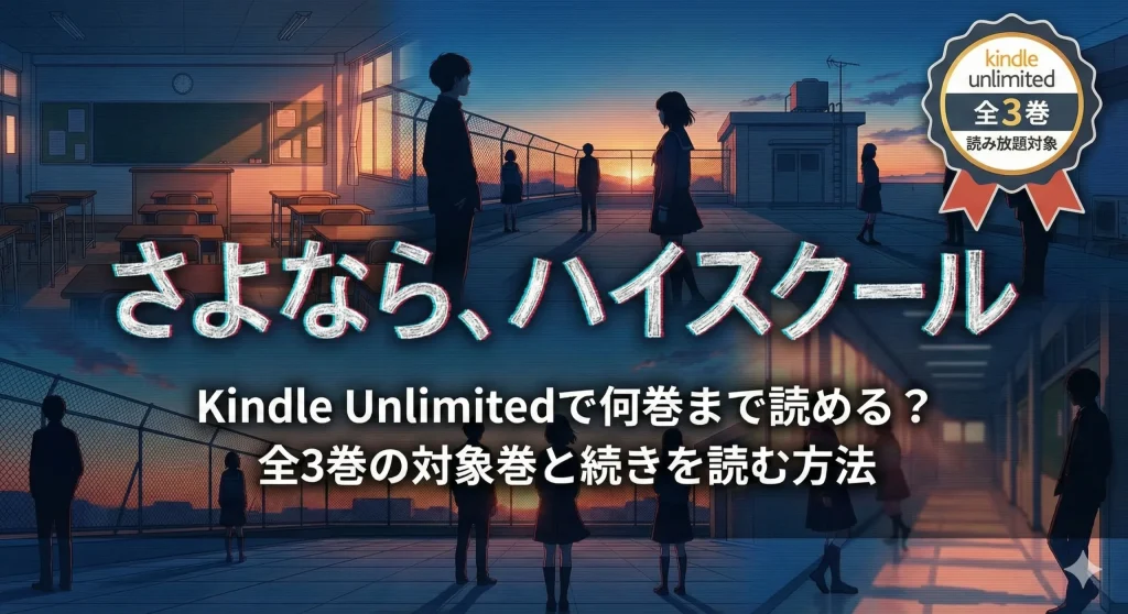 さよなら、ハイスクールはKindle Unlimitedで何巻まで読める？全3巻の対象巻と続きを読む方法