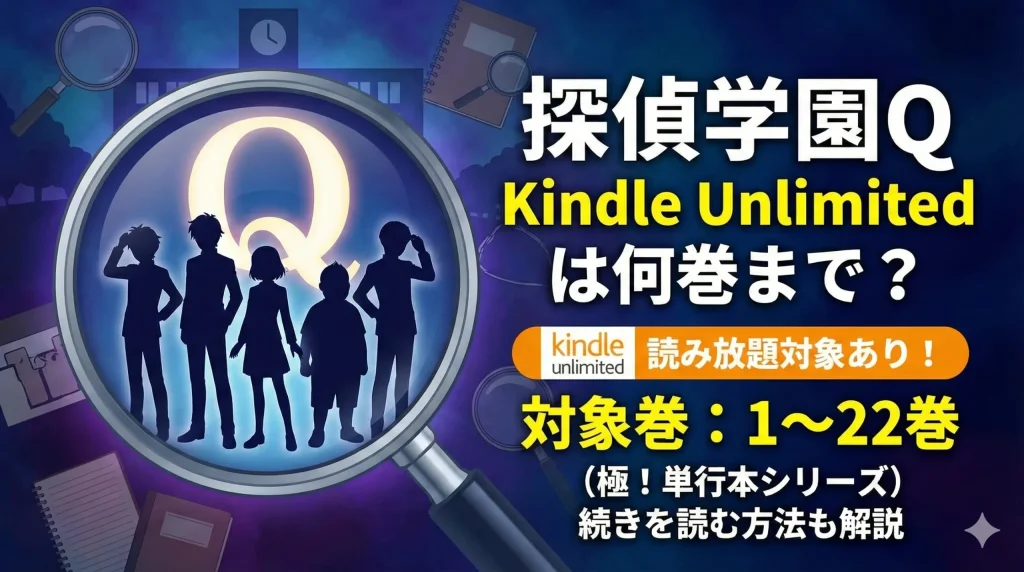 探偵学園Q Kindle Unlimitedは何巻まで？読み放題対象巻と続きを読む方法を解説