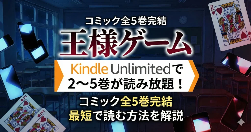王様ゲームはKindle Unlimitedで2〜5巻が読み放題