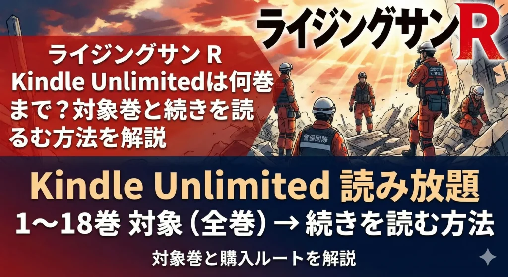 ライジングサンＲ Kindle Unlimitedは何巻まで？