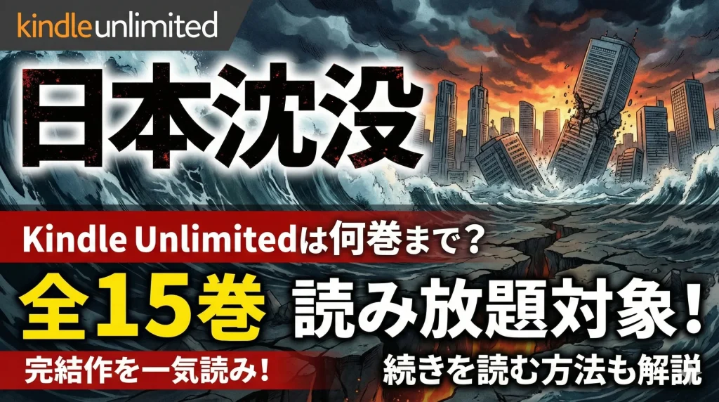日本沈没 Kindle Unlimitedは何巻まで？全15巻の対象巻と続きを読む方法