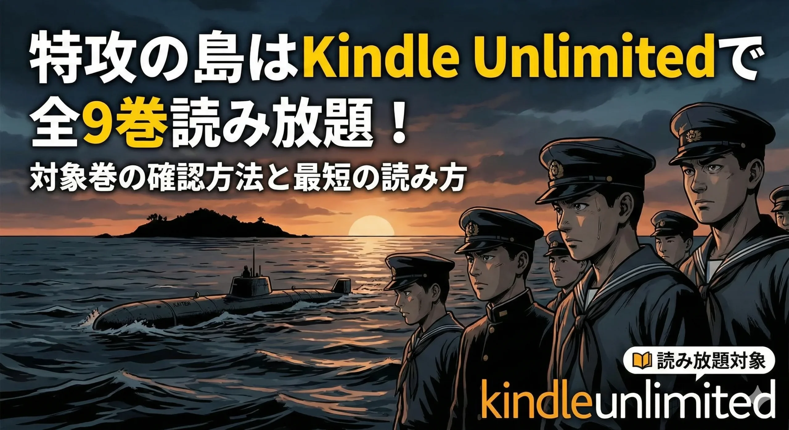 特攻の島はKindle Unlimitedで全9巻読み放題！
