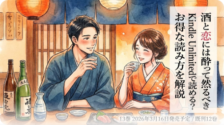 酒と恋には酔って然るべき｜恋愛漫画情報