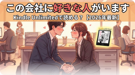 この会社に好きな人がいます｜恋愛漫画情報