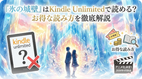 氷の城壁｜恋愛漫画情報