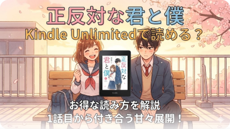 正反対な君と僕｜恋愛漫画情報