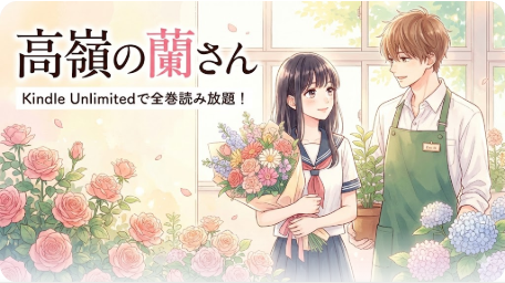 高嶺の蘭さん｜恋愛漫画情報