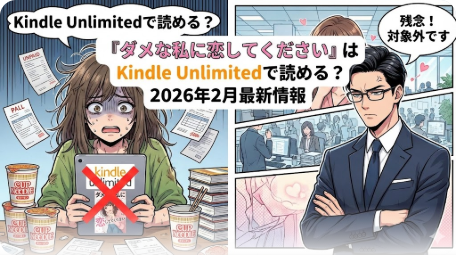 ダメな私に恋してください｜どこで売ってる情報