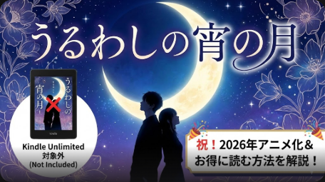 「うるわしの宵の月」はKindle Unlimitedで読める？