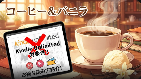 コーヒー&バニラはKindle Unlimitedで読める？