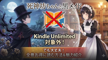 死神坊ちゃんと黒メイドはKindle Unlimitedで読める？