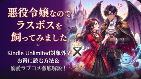『悪役令嬢なのでラスボスを飼ってみました』Kindle Unlimitedは？