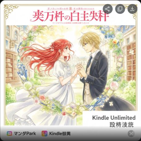 『赤髪の白雪姫』はKindle Unlimitedで読める？