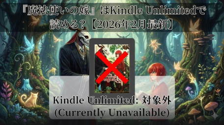 『魔法使いの嫁』はKindle Unlimitedで読める？