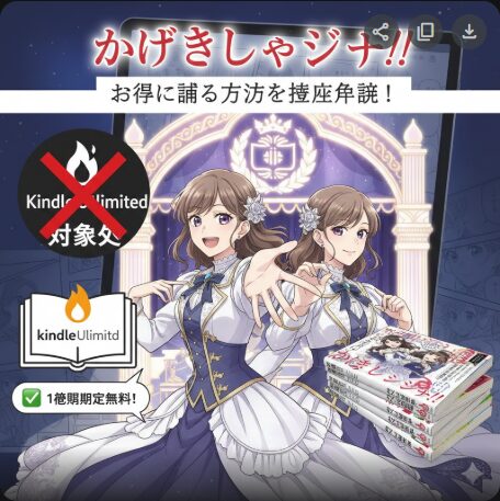 かげきしょうじょ!!はKindle Unlimitedで読める？お得に読む方法
