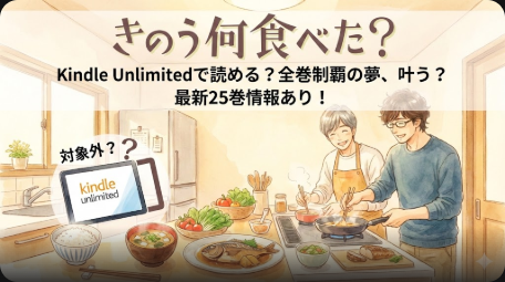 『きのう何食べた？』はKindle Unlimitedで読める？配信状況とお得に読む方法