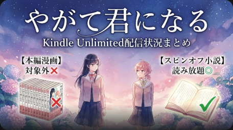 やがて君になるはKindle Unlimitedで読める？配信状況とお得な読み方を解説