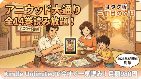 アニウッド大通り Kindle Unlimitedは何巻まで？対象巻と続きを読む方法を解説