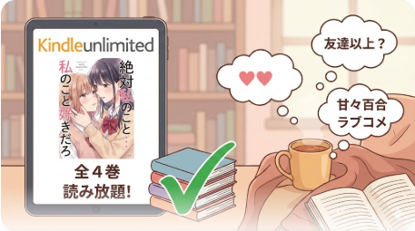 『絶対私のこと好きだろ』はKindle Unlimitedで全巻読める？
