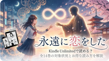 永遠に恋をしたはKindle Unlimitedで読める？全巻情報
