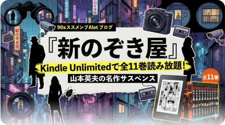 新のぞき屋はKindle Unlimitedで全巻読み放題？