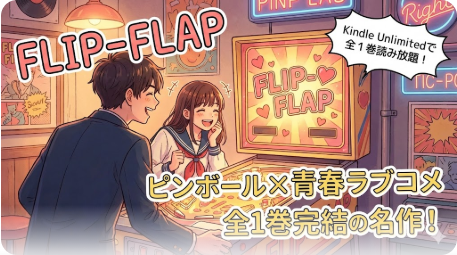 FLIP-FLAPはKindle Unlimitedで読める？全1巻の配信状況