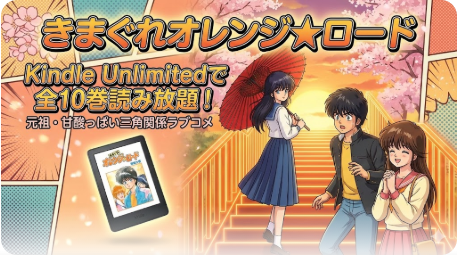 きまぐれオレンジロードはKindle Unlimitedで全巻読める？
