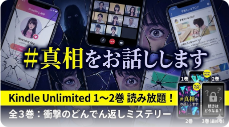 ＃真相をお話しします KU読み放題は2巻まで